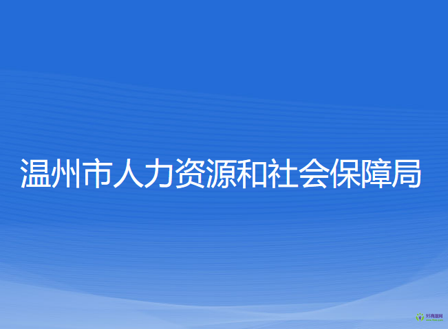 溫州市人力資源和社會保障局