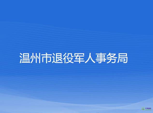 溫州市退役軍人事務局