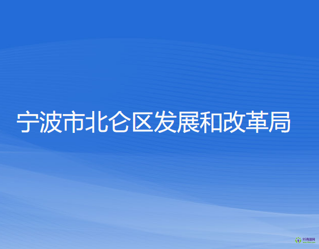 寧波市北侖區(qū)發(fā)展和改革局