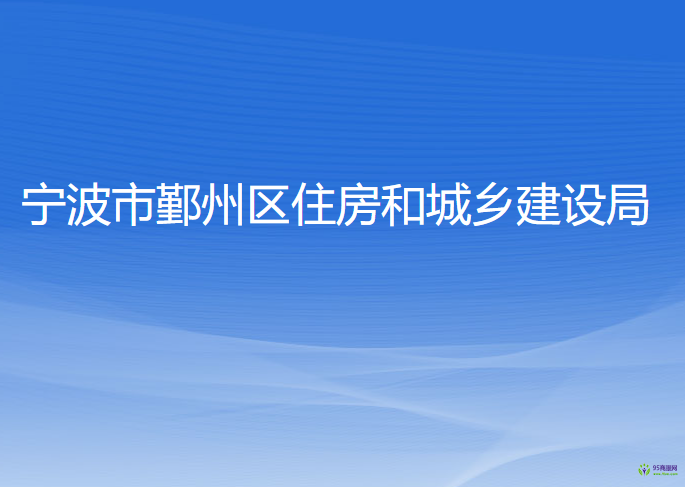 寧波市鄞州區(qū)住房和城鄉(xiāng)建設局