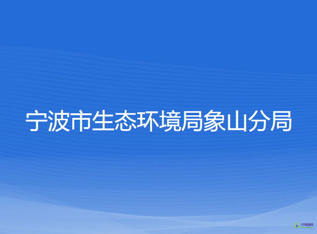 寧波市生態(tài)環(huán)境局象山分局