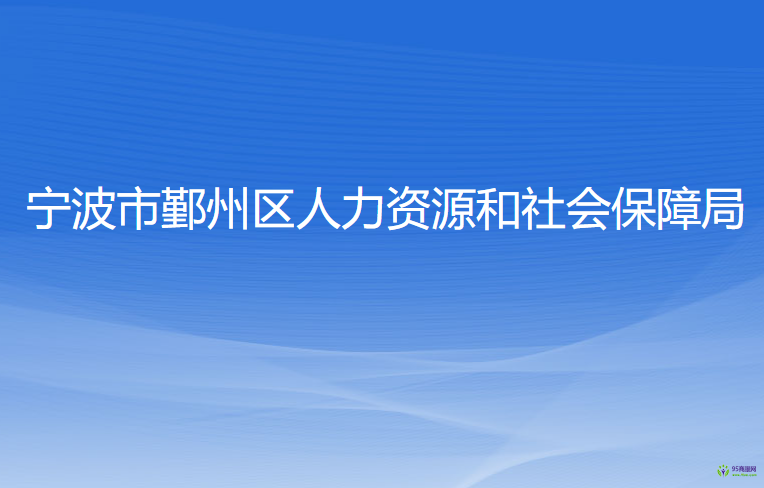 寧波市鄞州區(qū)人力資源和社會保障局