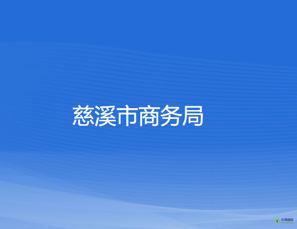 慈溪市商務局