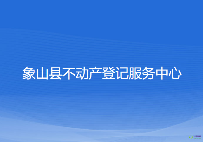 象山縣不動產登記服務中心