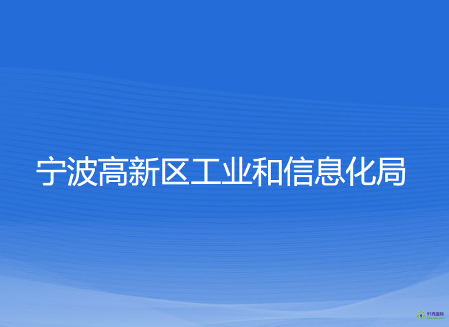 寧波高新區(qū)工業(yè)和信息化局