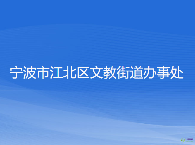 寧波市江北區(qū)文教街道辦事處