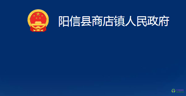 陽信縣商店鎮(zhèn)人民政府