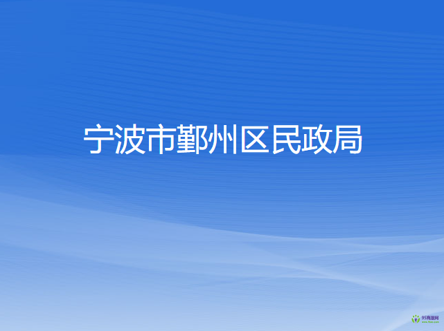 寧波市鄞州區(qū)民政局