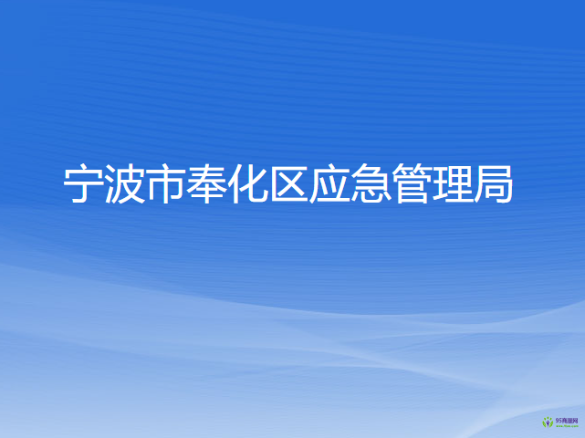 寧波市奉化區(qū)應(yīng)急管理局