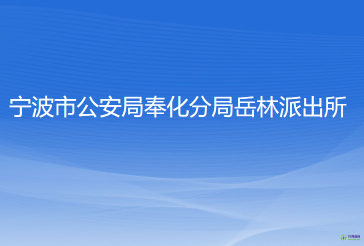 寧波市公安局奉化分局岳林派出所