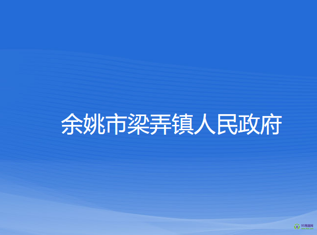 余姚市梁弄鎮(zhèn)人民政府