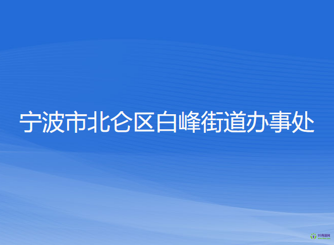 寧波市北侖區(qū)白峰街道辦事處