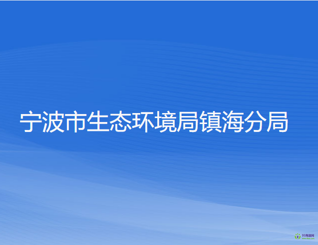 寧波市生態(tài)環(huán)境局鎮(zhèn)海分局