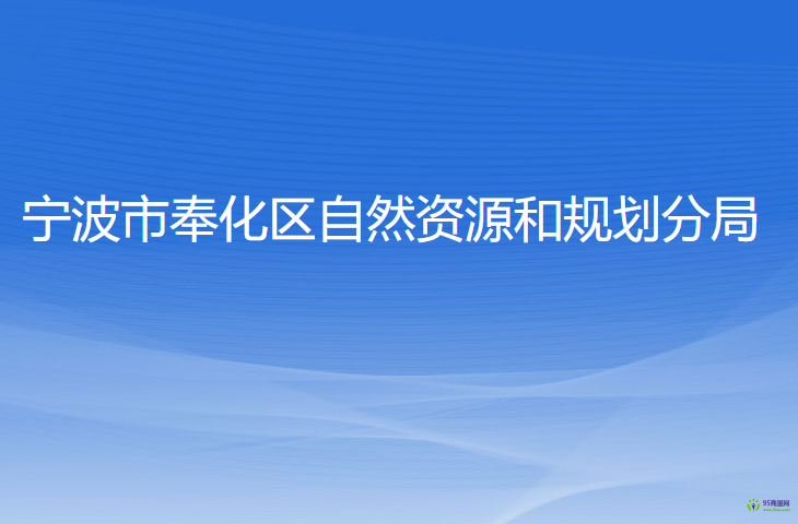 寧波市奉化區(qū)自然資源和規(guī)劃分局