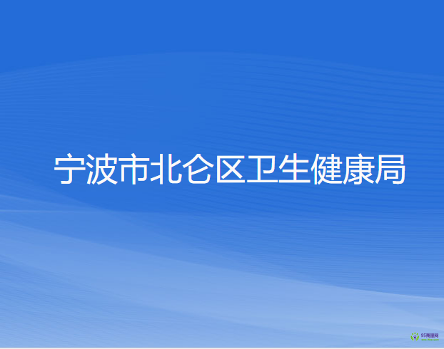 寧波市北侖區(qū)衛(wèi)生健康局