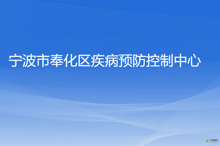 寧波市奉化區(qū)疾病預防控制中心