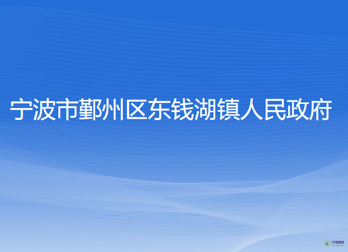 寧波市鄞州區(qū)東錢湖鎮(zhèn)人民政府