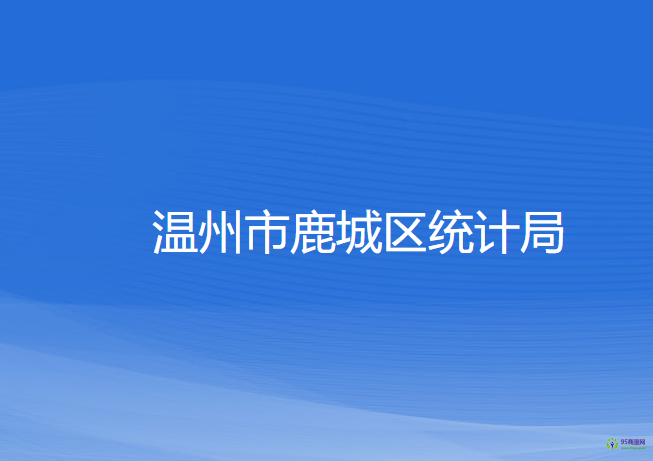 溫州市鹿城區(qū)統(tǒng)計(jì)局