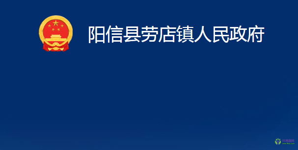 陽(yáng)信縣勞店鎮(zhèn)人民政府