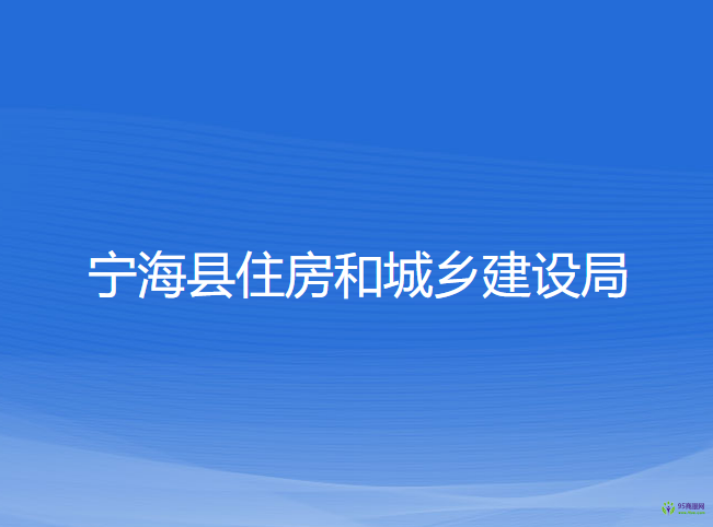 寧?？h住房和城鄉(xiāng)建設(shè)局