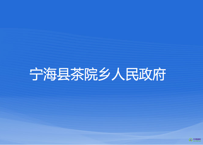 寧?？h茶院鄉(xiāng)人民政府