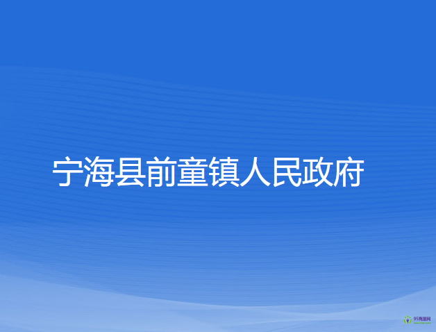 寧?？h前童鎮(zhèn)人民政府