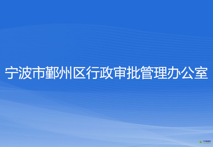 寧波市鄞州區(qū)行政審批管理辦公室