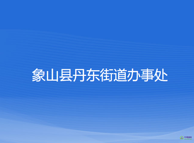 象山縣丹東街道辦事處