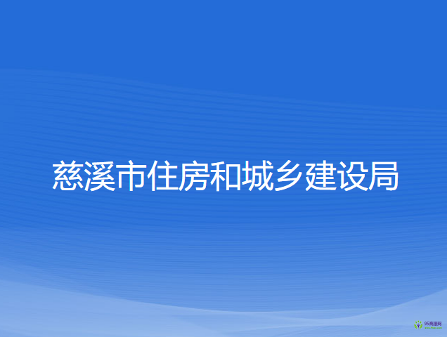 慈溪市住房和城鄉(xiāng)建設(shè)局