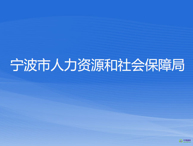 寧波市人力資源和社會(huì)保障局