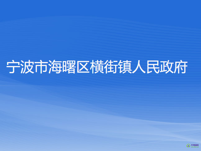 寧波市海曙區(qū)橫街鎮(zhèn)人民政府