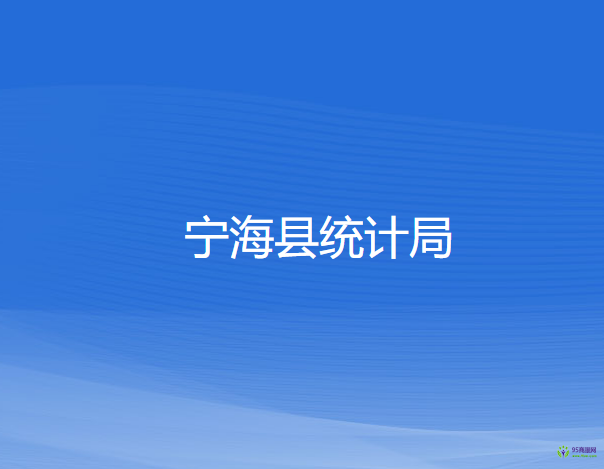 寧海縣統(tǒng)計局