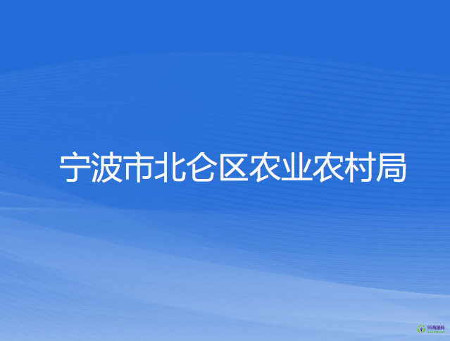 寧波市北侖區(qū)農(nóng)業(yè)農(nóng)村局