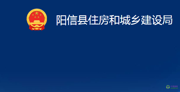 陽(yáng)信縣住房和城鄉(xiāng)建設(shè)局