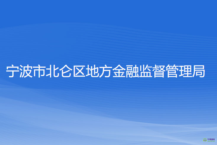 寧波市北侖區(qū)地方金融監(jiān)督管理局