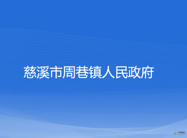 慈溪市周巷鎮(zhèn)人民政府