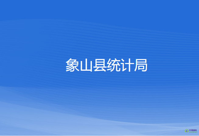 象山縣統計局