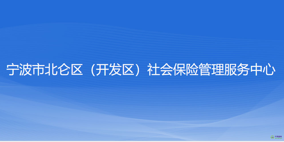 寧波市北侖區(qū)（開(kāi)發(fā)區(qū)）社會(huì)保險(xiǎn)管理服務(wù)中心