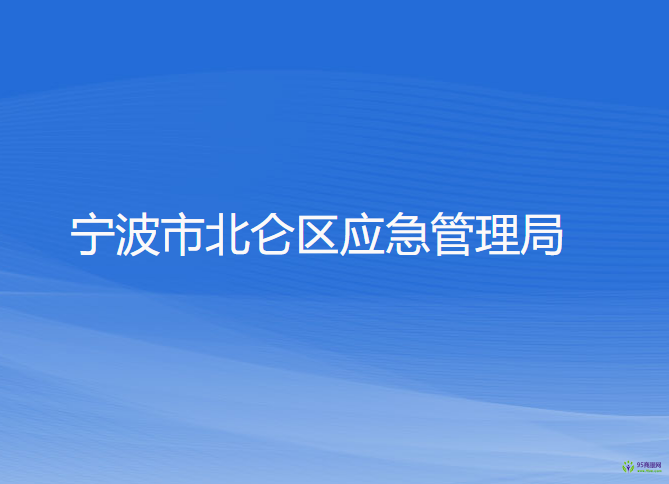 寧波市北侖區(qū)應(yīng)急管理局