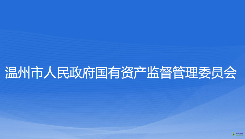 溫州市人民政府國(guó)有資產(chǎn)監(jiān)督管理委員會(huì)