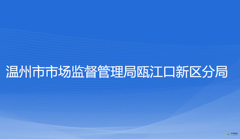 溫州市市場監(jiān)督管理局甌江口新區(qū)分局