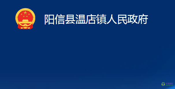 陽信縣溫店鎮(zhèn)人民政府