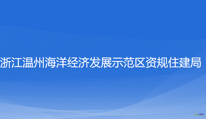 浙江溫州海洋經(jīng)濟(jì)發(fā)展示范區(qū)資規(guī)住建局