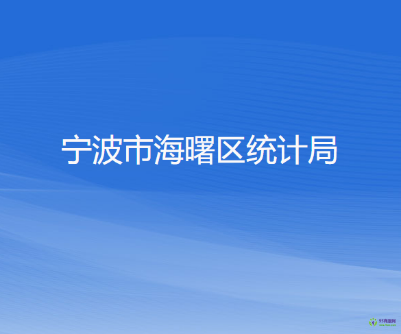 寧波市海曙區(qū)統(tǒng)計(jì)局