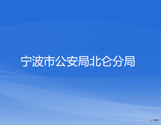 寧波市公安局北侖分局