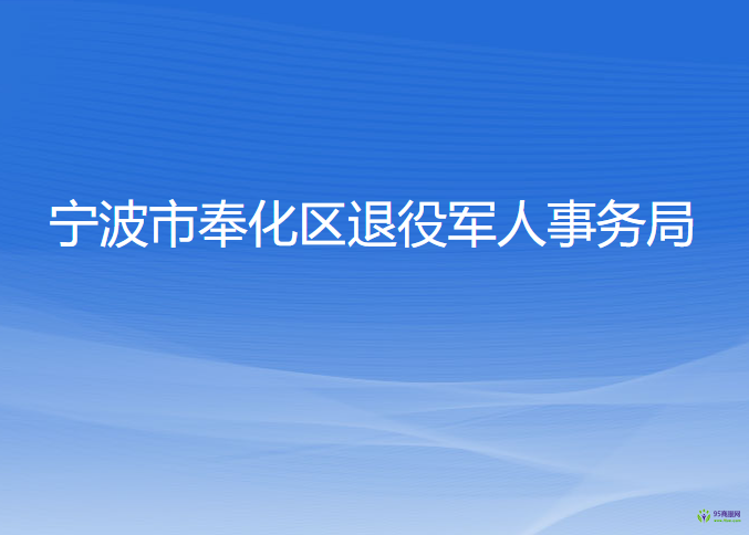 寧波市奉化區(qū)退役軍人事務(wù)局