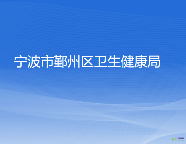 寧波市鄞州區(qū)衛(wèi)生健康局