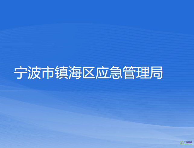 寧波市鎮(zhèn)海區(qū)應急管理局