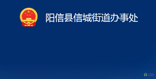 陽信縣信城街道辦事處