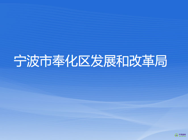 寧波市奉化區(qū)發(fā)展和改革局